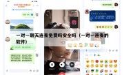 一对一聊天连麦免费吗安全吗（一对一连麦的软件）