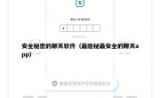 安全秘密的聊天软件（最隐秘最安全的聊天app）