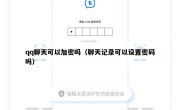 qq聊天可以加密吗（聊天记录可以设置密码吗）