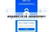 通讯加密聊天工具下载（加密通讯软件排行）