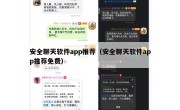 安全聊天软件app推荐（安全聊天软件app推荐免费）
