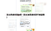 怎么把通讯录加密（怎么加密通讯录不被盗取）
