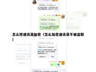怎么把通讯录加密（怎么加密通讯录不被盗取）