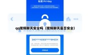 qq视频聊天安全吗（视频聊天是否安全）