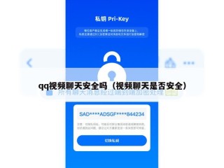 qq视频聊天安全吗（视频聊天是否安全）
