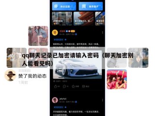 qq聊天记录已加密请输入密码（聊天加密别人能看见吗）