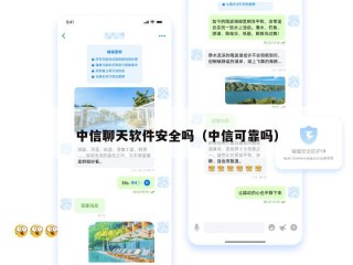 中信聊天软件安全吗（中信可靠吗）