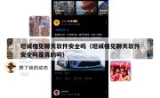 坦诚相见聊天软件安全吗（坦诚相见聊天软件安全吗是真的吗）