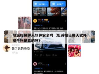 坦诚相见聊天软件安全吗（坦诚相见聊天软件安全吗是真的吗）