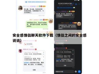 安全感情侣聊天软件下载（情侣之间的安全感说说）