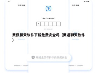 灵讯聊天软件下载免费安全吗（灵通聊天软件）