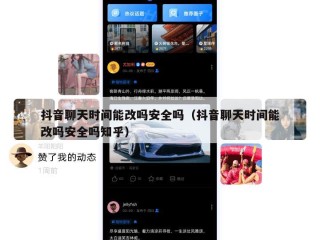 抖音聊天时间能改吗安全吗（抖音聊天时间能改吗安全吗知乎）