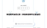 微信聊天加密记录（单独微信聊天记录加密）