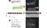 一伴聊天软件安全吗（一伴信息科技有限公司）