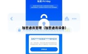 加密通讯管理（加密通讯设备）