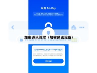 加密通讯管理（加密通讯设备）