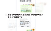 蝙蝠app聊天网页版没反应（蝙蝠聊天软件为什么下载不了）