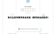 有什么软件聊天安全性高（聊天安全的软件）