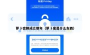 萝卜密聊成立那年（萝卜蜜是什么东西）