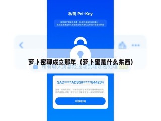 萝卜密聊成立那年（萝卜蜜是什么东西）