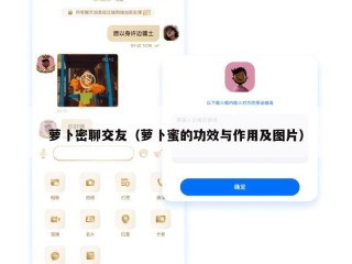 萝卜密聊交友（萝卜蜜的功效与作用及图片）