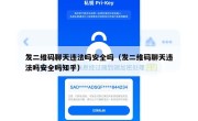 发二维码聊天违法吗安全吗（发二维码聊天违法吗安全吗知乎）