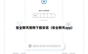 安全聊天视频下载安装（安全聊天app）