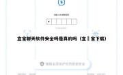 宜宝聊天软件安全吗是真的吗（宜捜宝下载）