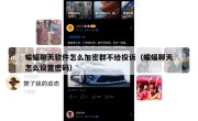 蝙蝠聊天软件怎么加密群不给投诉（蝙蝠聊天怎么设置密码）