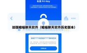 旧版蝙蝠聊天软件（蝙蝠聊天软件历史版本）
