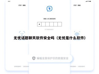 无忧话题聊天软件安全吗（无忧是什么软件）