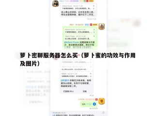 萝卜密聊服务器怎么买（萝卜蜜的功效与作用及图片）