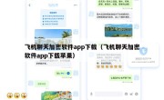 飞机聊天加密软件app下载（飞机聊天加密软件app下载苹果）