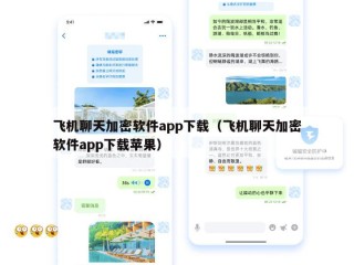 飞机聊天加密软件app下载（飞机聊天加密软件app下载苹果）