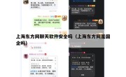 上海东方网聊天软件安全吗（上海东方网是国企吗）