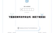 下载烟花聊天软件安全吗（烟花下载安装）
