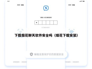 下载烟花聊天软件安全吗（烟花下载安装）