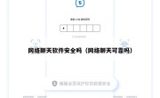 网络聊天软件安全吗（网络聊天可靠吗）