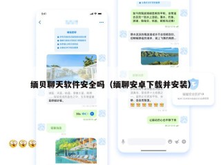 缅贝聊天软件安全吗（缅聊安卓下载并安装）