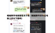 蝙蝠聊天电脑版官方下载（蝙蝠聊天软件在电脑上可以下载吗）