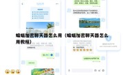 蝙蝠加密聊天器怎么用（蝙蝠加密聊天器怎么用教程）