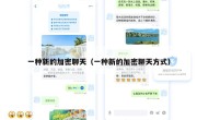 一种新的加密聊天（一种新的加密聊天方式）