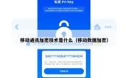 移动通讯加密技术是什么（移动数据加密）