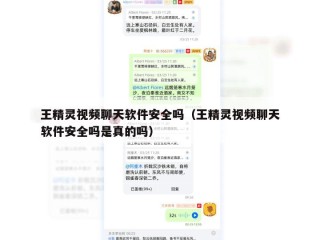 王精灵视频聊天软件安全吗（王精灵视频聊天软件安全吗是真的吗）