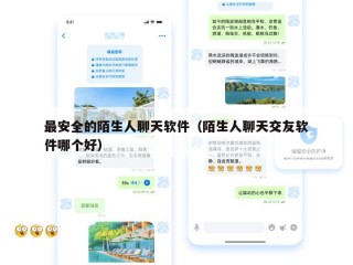 最安全的陌生人聊天软件（陌生人聊天交友软件哪个好）