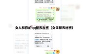 女人和你的qq聊天加密（女生聊天秘密）