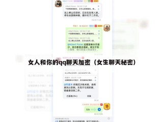 女人和你的qq聊天加密（女生聊天秘密）