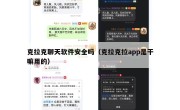 克拉克聊天软件安全吗（克拉克拉app是干嘛用的）