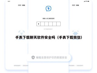 手表下载聊天软件安全吗（手表下载微信）