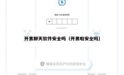 开黑聊天软件安全吗（开黑啦安全吗）